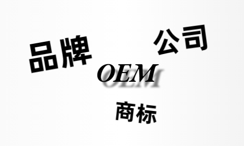 品牌、商標(biāo)、公司，個人都有才能貼牌找代工？