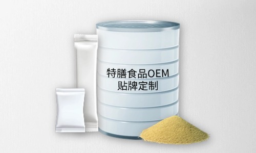 粉劑、顆粒劑特膳食品代加工