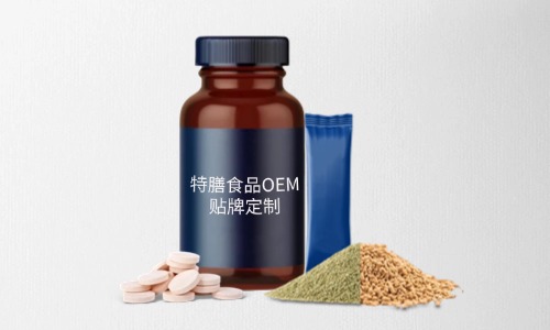 片劑、粉劑、顆粒劑特膳食品代加工