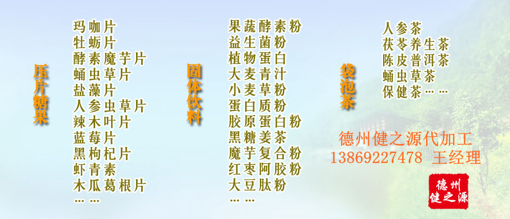 黨的十九大以來，在黨中央、國(guó)務(wù)院的堅(jiān)強(qiáng)領(lǐng)導(dǎo)下，在國(guó)家食品藥品監(jiān)督管理總局的英明領(lǐng)導(dǎo)下，全國(guó)食品安全戰(zhàn)線以及食品生產(chǎn)企業(yè)全面貫徹黨的十九大精神，德州健之源在食品安全規(guī)范生產(chǎn)方面切實(shí)走在前頭，在保健品代加工、壓片糖果貼牌OEM以及固體飲料生產(chǎn)工作中高標(biāo)準(zhǔn)、嚴(yán)要求，規(guī)范生產(chǎn)并不斷創(chuàng)新工藝，在夏津縣創(chuàng)建食品安全城市工作中立下新功。