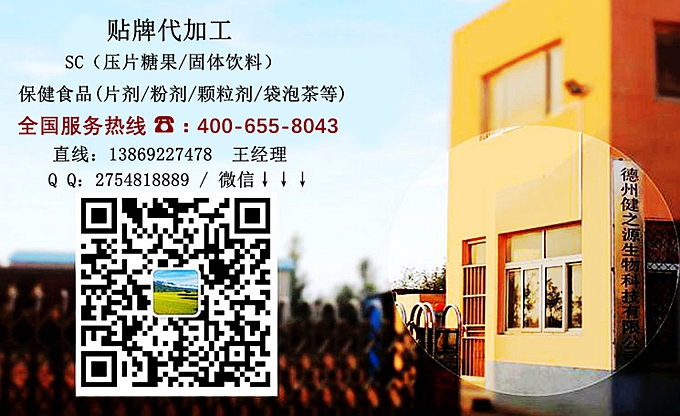 選擇德州健之源的優(yōu)勢在哪？ 1、 安全 德州健之源通過國家GMP、QS認證流水生產線承接粉劑，片劑，袋泡茶，顆粒劑等劑型的成品、半成品代加工。公司占地十余畝，廠區(qū)建筑面積2000m2，內設生產用房、質量控制檢測、辦公用房及輔助用房。生產車間總面積500m2，凈化車間300m2，一般生產區(qū)200m2；倉儲總面積（原輔料倉庫、成品倉庫、包材倉庫等）372m2，物料分區(qū)分庫存放；檢測分析室（包括理化分析室、微生物檢驗室、留樣觀察室等）總面積150m2。辦公用房120m2。
