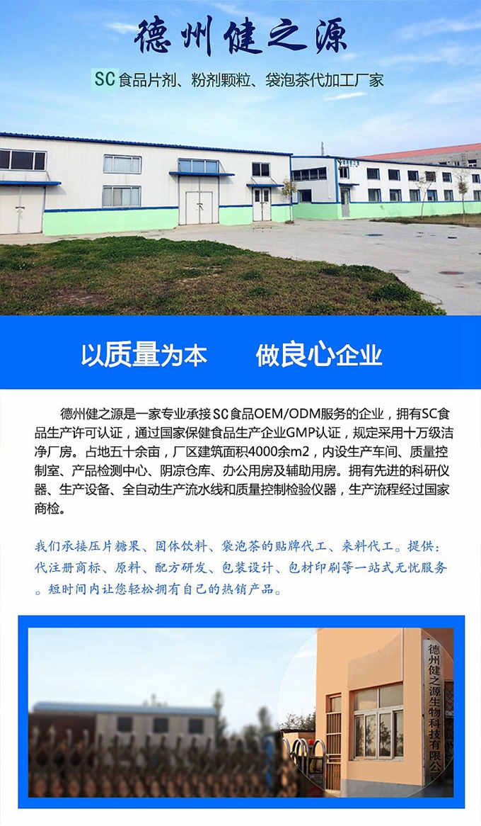 德州健之源生物科技有限公司是一家專業(yè)承接OEM代加工、ODM服務(wù)的公司。公司擁有GMP認(rèn)證和QS認(rèn)證的10萬級標(biāo)準(zhǔn)廠房，擁有先進(jìn)的科研儀器、生產(chǎn)設(shè)備、全自動生產(chǎn)流水線和質(zhì)量控制檢驗儀器，能自主完成三維混合、全自動粉劑填充灌裝等前沿的工藝和技術(shù)。