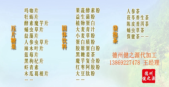 解酒產(chǎn)品代加工解酒片劑OEM 中藥解酒產(chǎn)品成熟備案企業(yè)  中草藥解酒產(chǎn)品中，有以人參、葛花、葛根、三七、刺五加等單味中藥為主要原料的，也有以五苓散、小柴胡湯、大柴胡湯等傳統(tǒng)方劑為主要原料的。產(chǎn)品類型主要有沖劑、片劑、飲料等。  另外，綠豆、五味子等中草藥成分，經(jīng)研究也具有一定的解酒護肝功效。