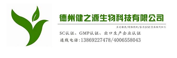 山東代加工廠家/壓片糖果、固體飲料OEM/GMP、SC認(rèn)證企業(yè)