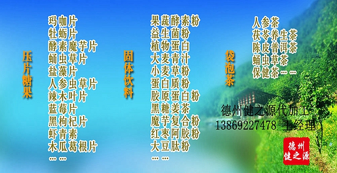 GMP是一種特別注重在生產(chǎn)過(guò)程實(shí)施對(duì)食品衛(wèi)生安全的管理。GMP要求食品生產(chǎn)企業(yè)應(yīng)具有良好的生產(chǎn)設(shè)備，合理的生產(chǎn)過(guò)程，完善的質(zhì)量管理和嚴(yán)格的檢測(cè)系統(tǒng)，確保最終產(chǎn)品的質(zhì)量符合法規(guī)的要求。GMP生產(chǎn)標(biāo)準(zhǔn)等同藥品標(biāo)準(zhǔn)。德州健之源多種類成熟產(chǎn)品配方貼牌代工。短時(shí)間內(nèi)輕松擁有屬于自己品牌的熱門產(chǎn)品。