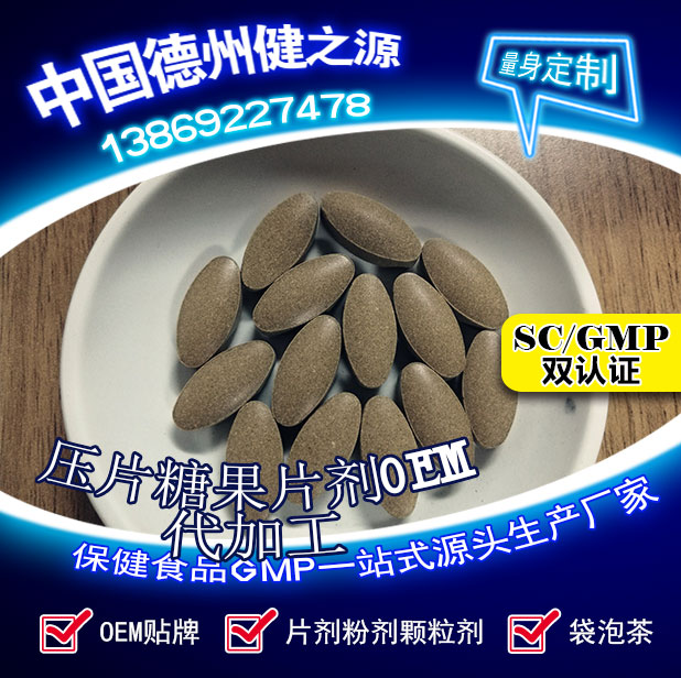 山東保健食品oem貼牌代加工廠(chǎng)-德州健之源